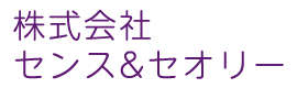 株式会社センス&セオリー